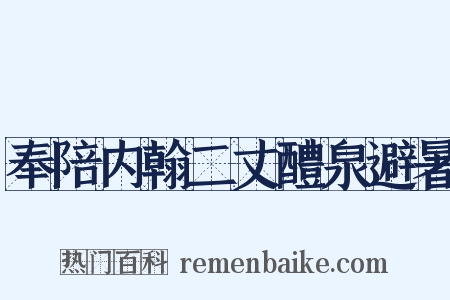 奉陪内翰二丈醴泉避暑是什么意思的图片